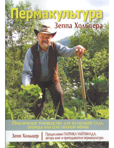 Пермакультура Зеппа Хольцера. Зепп Хольцер. Пермакультура Зеппа Хольцера. Зепп Хольцер.
