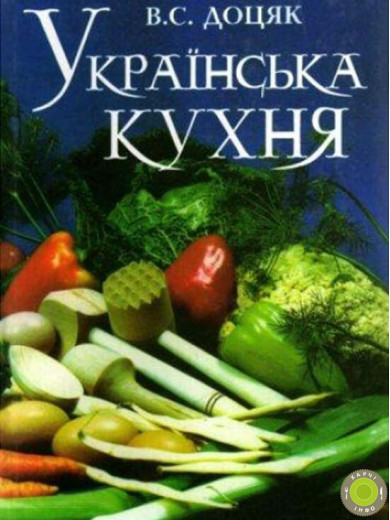Українська кухня. В. С. Доцяк. Українська кухня. В. С. Доцяк.