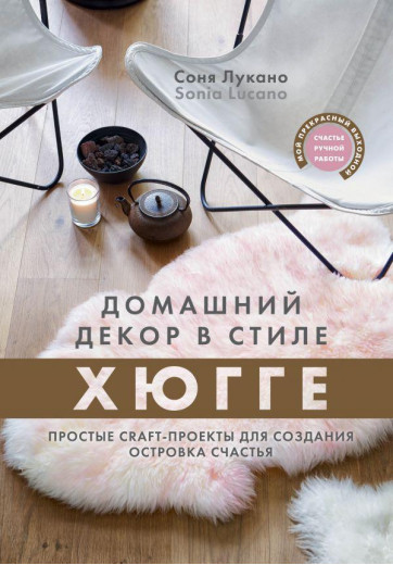 Домашній декор у стилі Хюгге. Прості craft-проєкти для створення острівця щастя. Соня Лукано