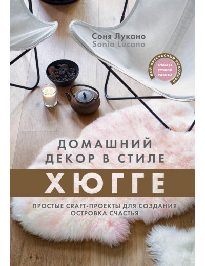 Домашній декор у стилі Хюгге. Прості craft-проєкти для створення острівця щастя. Соня Лукано Домашній декор у стилі Хюгге. Прості craft-проєкти для створення острівця щастя. Соня Лукано