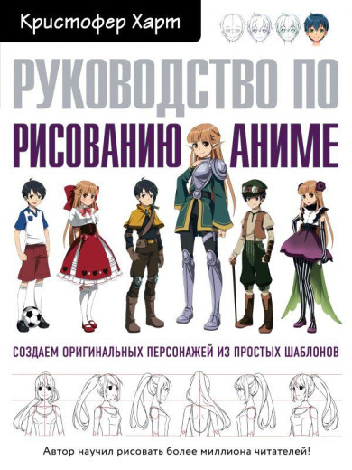 Посібник з малювання аніме. Харт К. М. Посібник з малювання аніме. Харт К. М.