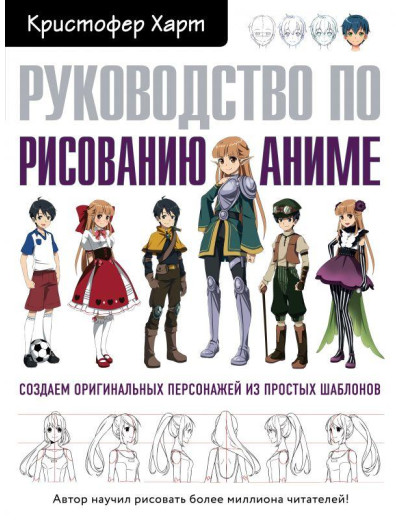 Посібник з малювання аніме. Харт К. М. Посібник з малювання аніме. Харт К. М.