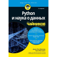 Python і наука про даних для чайників, 2-е видання. Джон Пол Мюллер, Цибулі Массарон