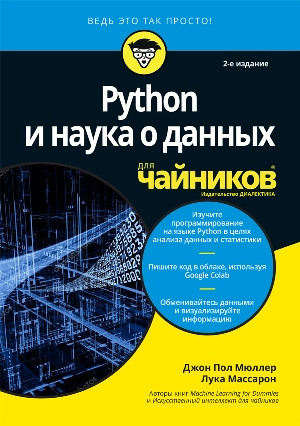 Python і наука про даних для чайників, 2-е видання. Джон Пол Мюллер, Цибулі Массарон