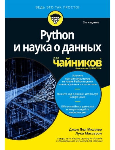 Python і наука про даних для чайників, 2-е видання. Джон Пол Мюллер, Цибулі Массарон Python і наука про даних для чайників, 2-е видання. Джон Пол Мюллер, Цибулі Массарон