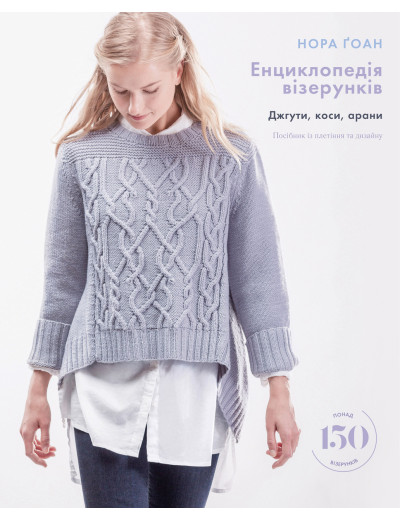 Енциклопедія візерунків. Косі, джгуті, арани. Плетіння спицями. Нора Гоан. Енциклопедія візерунків. Косі, джгуті, арани. Плетіння спицями. Нора Гоан.
