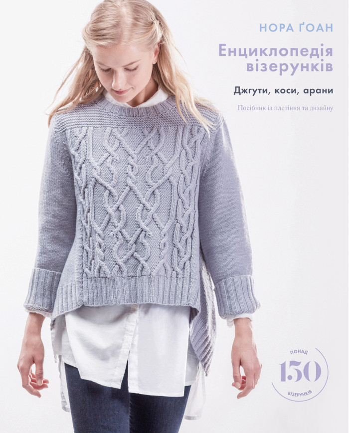 Енциклопедія візерунків. Косі, джгуті, арани. Плетіння спицями. Нора Гоан.