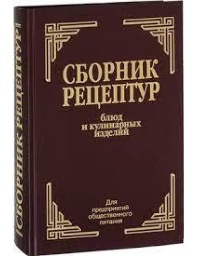 Збірка страв і кулінарних виробів. Для підприємств громадського харчування. Циганко В. Збірка страв і кулінарних виробів. Для підприємств громадського харчування. Циганко В.