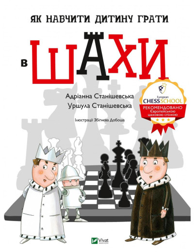 Як навчити дитину грати в шахи. Адріанна Станішевська, Уршула Станішевська (тв. паліт.) Як навчити дитину грати в шахи. Адріанна Станішевська, Уршула Станішевська (тв. паліт.)