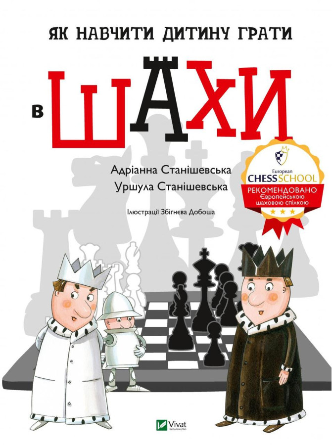 Як навчити дитину грати в шахи. Адріанна Станішевська, Уршула Станішевська (тв. паліт.)