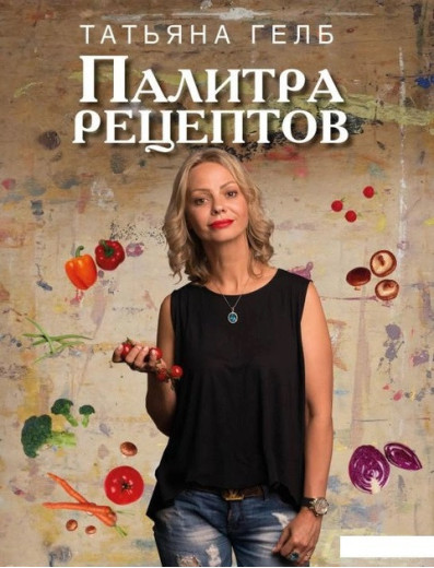 Палітра рецептів. Гелб Т.