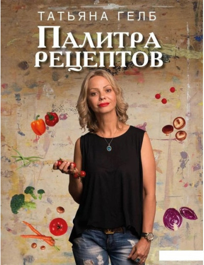 Палітра рецептів. Гелб Т. Палітра рецептів. Гелб Т.
