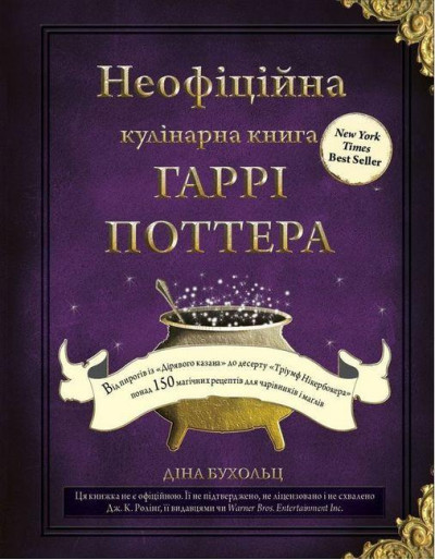 Неофіційна кулінарна книга Гаррі Поттера. Діна Бухольц (тв. паліт.)