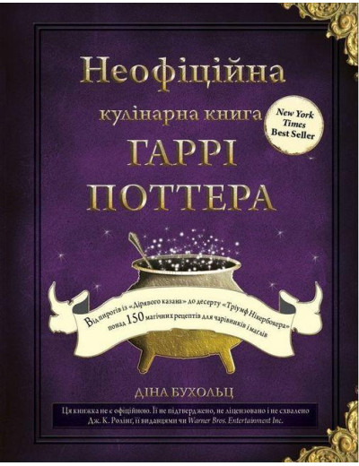 Неофіційна кулінарна книга Гаррі Поттера. Діна Бухольц (тв. паліт.) Неофіційна кулінарна книга Гаррі Поттера. Діна Бухольц (тв. паліт.)