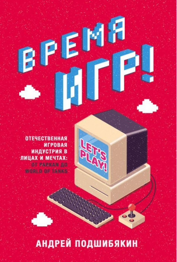 Час ігор! Вітчизняна ігрова індустрія в обличчях і мріях. А. Підміякін (т. пер.) Час ігор! Вітчизняна ігрова індустрія в обличчях і мріях. А. Підміякін (т. пер.)