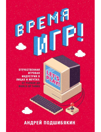 Час ігор! Вітчизняна ігрова індустрія в обличчях і мріях. А. Підміякін (т. пер.) Час ігор! Вітчизняна ігрова індустрія в обличчях і мріях. А. Підміякін (т. пер.)