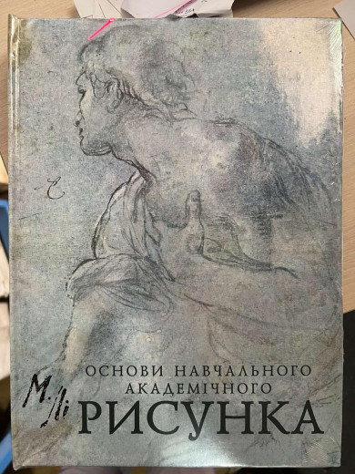 Основи академічного малюнка. Николай Лі.