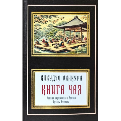 Книга чаю. Какудзо Окакура.