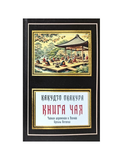 Книга чаю. Какудзо Окакура. Книга чаю. Какудзо Окакура.