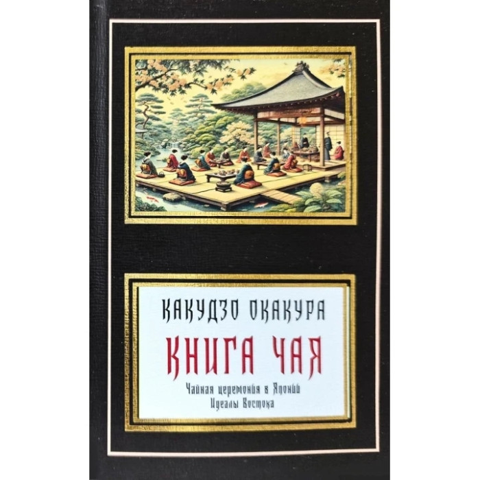 Книга чаю. Какудзо Окакура.