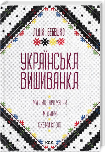 Українська вишиванка. Мальовничі узори, мотиви, схеми крою. Лідія Бебешко. Українська вишиванка. Мальовничі узори, мотиви, схеми крою. Лідія Бебешко.