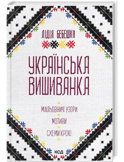 Українська вишиванка. Мальовничі узори, мотиви, схеми крою. Лідія Бебешко. Українська вишиванка. Мальовничі узори, мотиви, схеми крою. Лідія Бебешко.