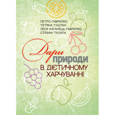 Дари природи в дієтичному харчуванні. П.Гаврилко, Т.Гуштан, Л.Каганец-Гаврилко, С.Талапа. (ЦНЛ)