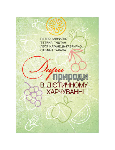 Дари природи в дієтичному харчуванні. П.Гаврилко, Т.Гуштан, Л.Каганец-Гаврилко, С.Талапа. (ЦНЛ) Дари природи в дієтичному харчуванні. П.Гаврилко, Т.Гуштан, Л.Каганец-Гаврилко, С.Талапа. (ЦНЛ)
