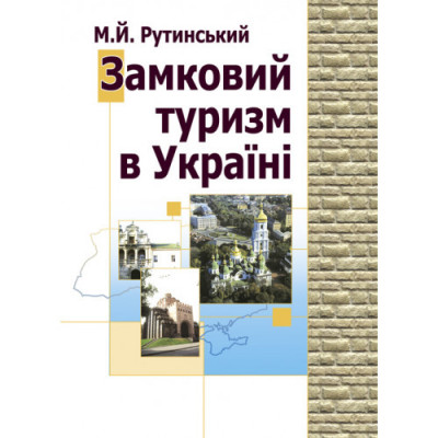 Замковий туризм в Україні. Рутинський М.Й. (ЦНЛ)