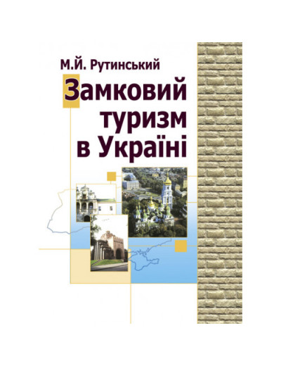 Замковий туризм в Україні. Рутинський М.Й. (ЦНЛ)