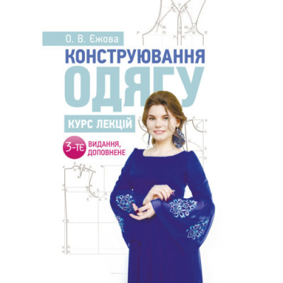 Конструювання одягу. Курс лекцій. 3-тє видання доповнене. Єжова О. В. (ЦНЛ)