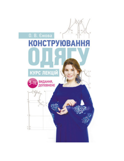 Конструювання одягу. Курс лекцій. 3-тє видання доповнене. Єжова О. В. (ЦНЛ)