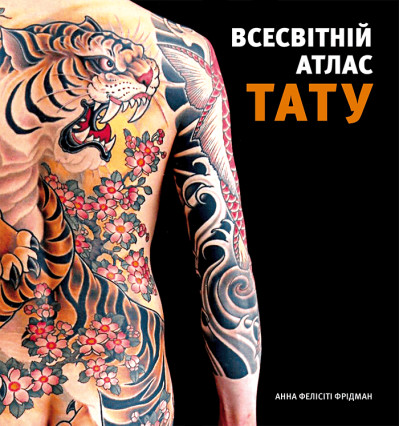 Всесвітній атлас тату. Анна Фелісіті Фрідман
