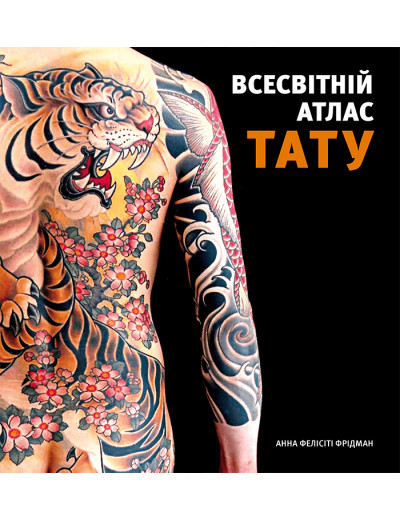 Всесвітній атлас тату. Анна Фелісіті Фрідман Всесвітній атлас тату. Анна Фелісіті Фрідман