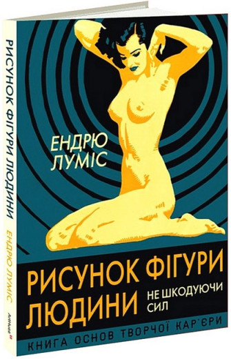 Рисунок фігури людини. Не шкодуючи сил. Ендрю Луміс Рисунок фігури людини. Не шкодуючи сил. Ендрю Луміс