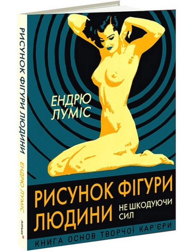 Рисунок фігури людини. Не шкодуючи сил. Ендрю Луміс Рисунок фігури людини. Не шкодуючи сил. Ендрю Луміс