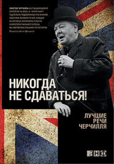 Ніколи не здаватися! Кращі промови Черчилля. (тверд.обл) Ніколи не здаватися! Кращі промови Черчилля. (тверд.обл)