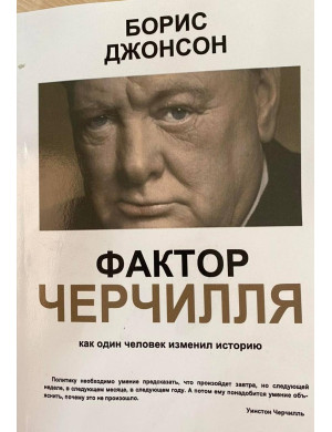 Фактор Черчилля. Як одна людина змінила історію. Джонсон Борис. (м'яка палітурка)Фактор Черчилля. Як одна людина змінила історію. Джонсон Борис. (м'яка палітурка)