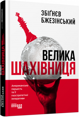 Велика шахівниця. Збіґнев Бзежінський. (тв. паліт.) Велика шахівниця. Збіґнев Бзежінський. (тв. паліт.)