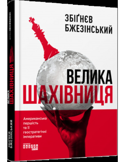 Велика шахівниця. Збіґнев Бзежінський. (тв. паліт.) Велика шахівниця. Збіґнев Бзежінський. (тв. паліт.)