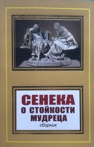 Про стійкість розумного чоловіка. Сенека, Марк Аврелій, Епіктет (м'як. обл.) Про стійкість розумного чоловіка. Сенека, Марк Аврелій, Епіктет (м'як. обл.)