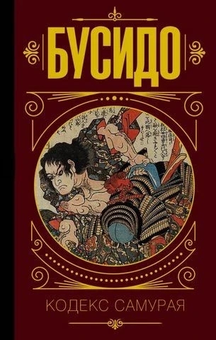 БУСДО. Кодекс самурая. (Тверда. обкл.) БУСДО. Кодекс самурая. (Тверда. обкл.)