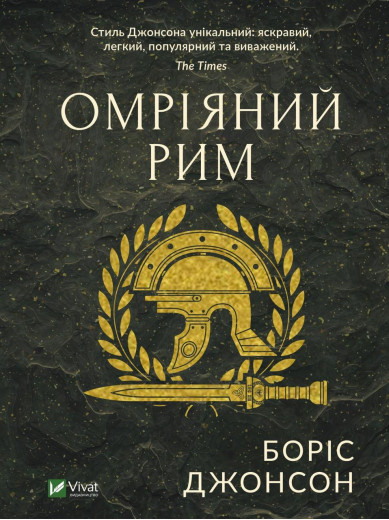 Омріяний Рим. Боріс Джонсон (тв паліт.) Омріяний Рим. Боріс Джонсон (тв паліт.)