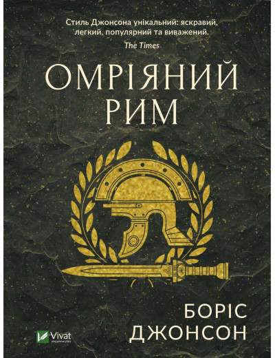Омріяний Рим. Боріс Джонсон (тв паліт.) Омріяний Рим. Боріс Джонсон (тв паліт.)
