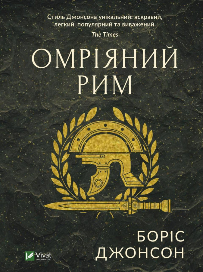 Омріяний Рим. Боріс Джонсон (тв паліт.)