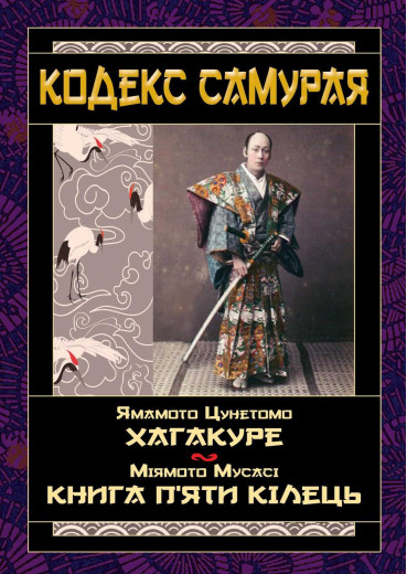 Кодекс самурая. Ямамото Цунетомо, Міямото Мусасі (тв. паліт.укр.мова) Кодекс самурая. Ямамото Цунетомо, Міямото Мусасі (тв. паліт.укр.мова)