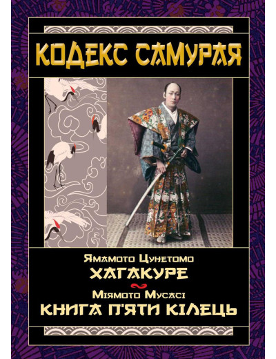 Кодекс самурая. Ямамото Цунетомо, Міямото Мусасі (тв. паліт.укр.мова) Кодекс самурая. Ямамото Цунетомо, Міямото Мусасі (тв. паліт.укр.мова)