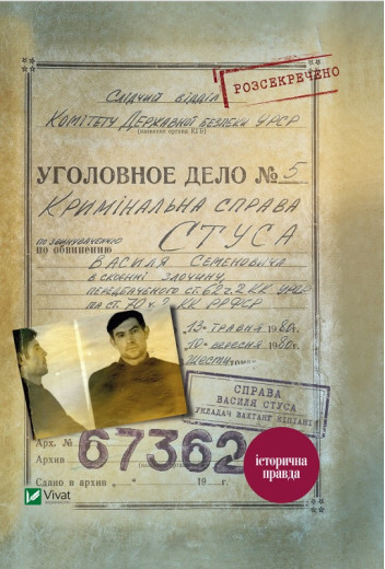 Справа Василя Стуса. Збірка документів з архіву колишнього КДБ УССР. В. Кіпіані (тв. паліт.) Справа Василя Стуса. Збірка документів з архіву колишнього КДБ УССР. В. Кіпіані (тв. паліт.)
