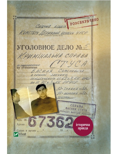 Справа Василя Стуса. Збірка документів з архіву колишнього КДБ УССР. В. Кіпіані (тв. паліт.) Справа Василя Стуса. Збірка документів з архіву колишнього КДБ УССР. В. Кіпіані (тв. паліт.)