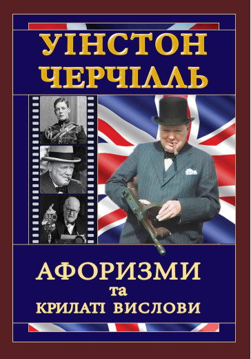ЧЕРЧІЛЛЬ. Афоризми та крилаті вислови. Уінстон Черчілль (тв. паліт.) ЧЕРЧІЛЛЬ. Афоризми та крилаті вислови. Уінстон Черчілль (тв. паліт.)